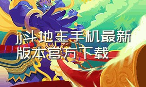 jj斗地主手机最新版本官方下载