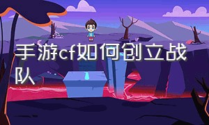 手游cf如何创立战队（cf手游活动助手一键领取）