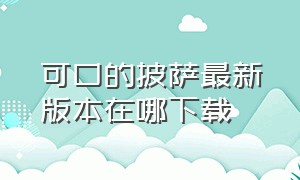 可口的披萨最新版本在哪下载