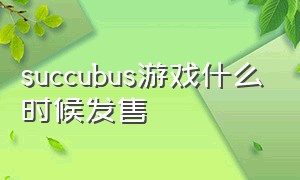 succubus游戏什么时候发售