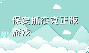 保安抓杰克正版游戏