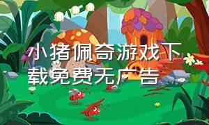 小猪佩奇游戏下载免费无广告