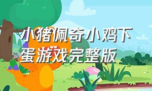 小猪佩奇小鸡下蛋游戏完整版