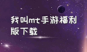 我叫mt手游福利版下载