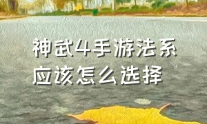 神武4手游法系应该怎么选择