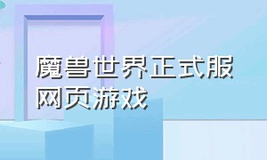 魔兽世界正式服网页游戏