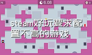 steam好玩要求配置不高的游戏