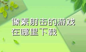 像素射击的游戏在哪里下载