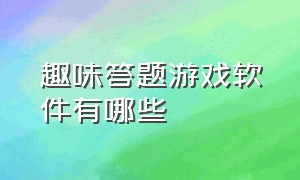 趣味答题游戏软件有哪些