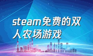 steam免费的双人农场游戏