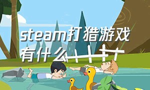 steam打猎游戏有什么（steam中打猎游戏）