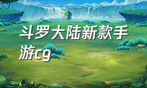 斗罗大陆新款手游cg