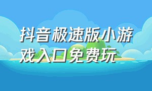 抖音极速版小游戏入口免费玩