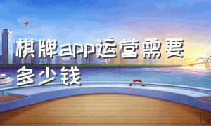 棋牌app运营需要多少钱