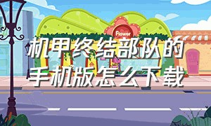 机甲终结部队的手机版怎么下载