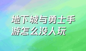 地下城与勇士手游怎么没人玩