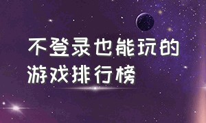 不登录也能玩的游戏排行榜