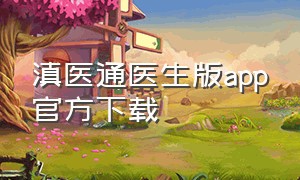 滇医通医生版app官方下载