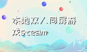 本地双人同屏游戏steam