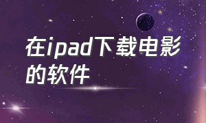 在ipad下载电影的软件