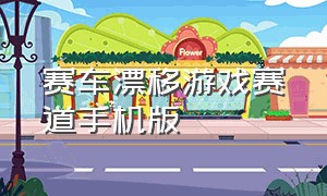 赛车漂移游戏赛道手机版（赛车漂移游戏推荐手机版不占内存）