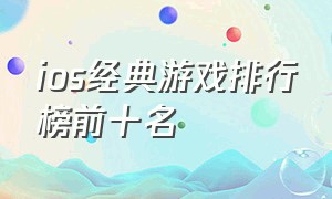 ios经典游戏排行榜前十名