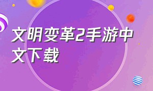 文明变革2手游中文下载