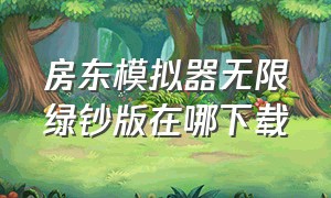 房东模拟器无限绿钞版在哪下载