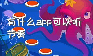 有什么app可以听节奏（唱歌找节奏感的app）