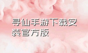 寻仙手游下载安装官方版