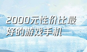 2000元性价比最好的游戏手机