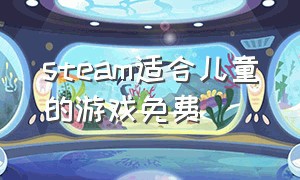 steam适合儿童的游戏免费