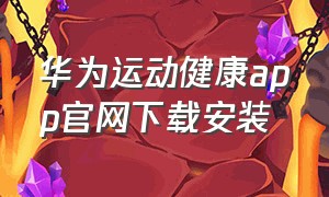 华为运动健康app官网下载安装