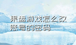 果盘游戏怎么改账号的密码