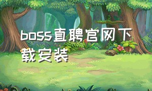 boss直聘官网下载安装