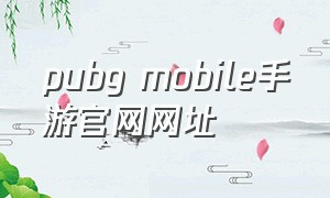 pubg mobile手游官网网址