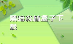 黑暗森林盒子下载（黑暗森林正版电子版）