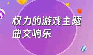 权力的游戏主题曲交响乐