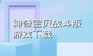 神奇宝贝战斗版游戏下载