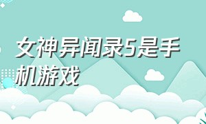 女神异闻录5是手机游戏（女神异闻录5游戏手机中文版）