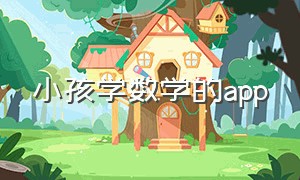 小孩学数学的app