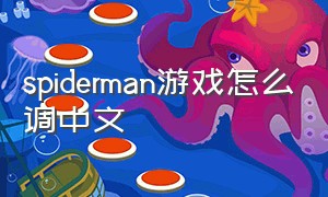 spiderman游戏怎么调中文