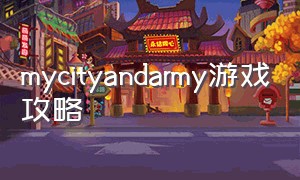 mycityandarmy游戏攻略