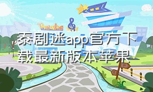 泰剧迷app官方下载最新版本苹果