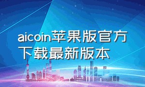 aicoin苹果版官方下载最新版本