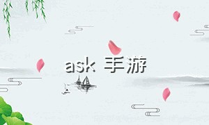 ask 手游（ask游戏）