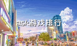 ask游戏排行