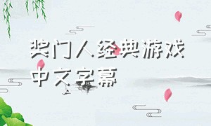 奖门人经典游戏中文字幕