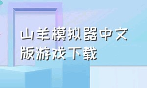 山羊模拟器中文版游戏下载（山羊模拟器版下载中文版）