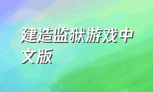 建造监狱游戏中文版